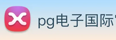 pg电子国际官网 Logo